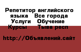 Репетитор английского языка - Все города Услуги » Обучение. Курсы   . Тыва респ.